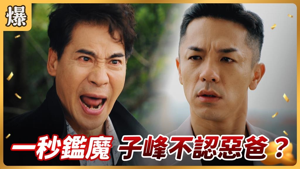 《好運來-EP231精彩片段》一秒鑑魔 子峰不認惡爸？