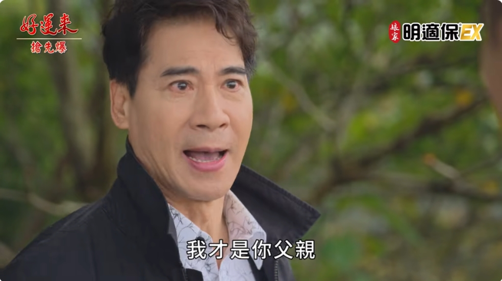 《好運來-EP231精彩片段》一秒鑑魔 子峰不認惡爸?