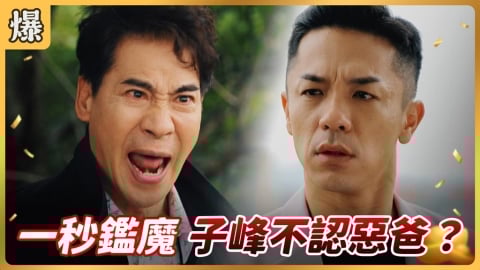 《好運來-EP231精彩片段》一秒鑑魔 子峰不認惡爸？