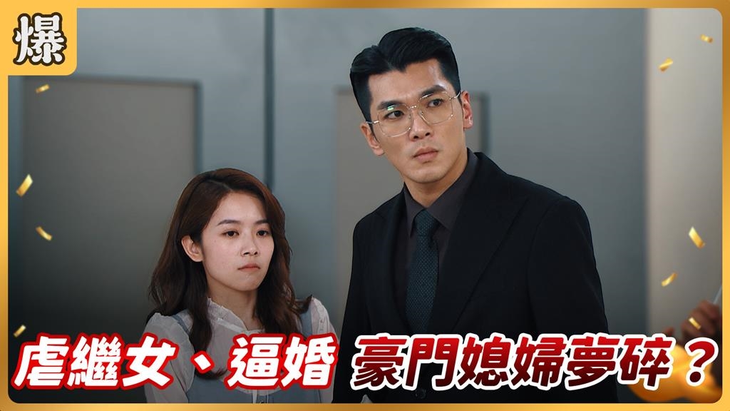 《好運來-EP231精彩片段》虐繼女、逼婚 豪門媳婦夢碎？