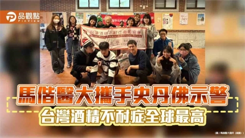 馬偕醫大攜手史丹佛示警　台灣酒精不耐症全球最高