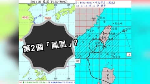 鳳凰「爆菊颱」2014年也有!氣象署親揭「浮誇形容詞」恐怖巧合:分5大類