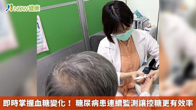 即時掌握血糖變化！ 糖尿病患連續監測讓控糖更有效率