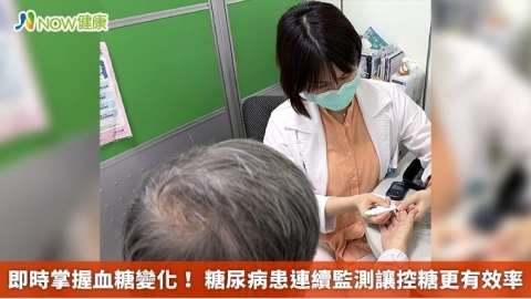 即時掌握血糖變化！ 糖尿病患連續監測讓控糖更有效率
