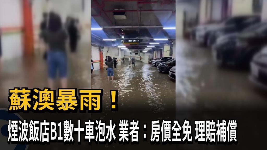 蘇澳暴雨! 煙波飯店B1數十車泡水 業者:將補償