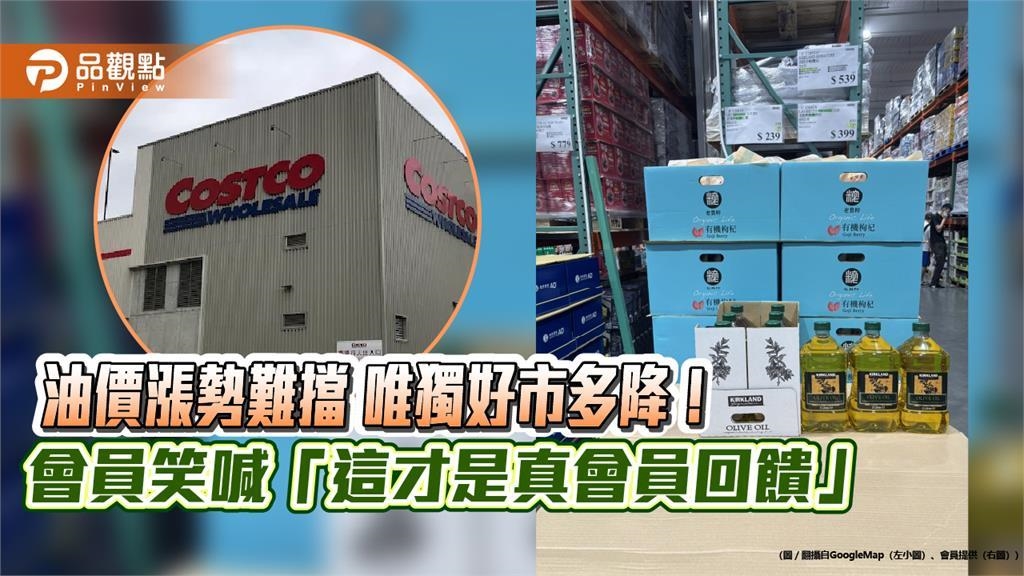 油價漲勢難擋　唯獨好市多降！會員笑喊「這才是真會員回饋」