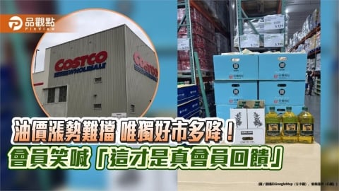油價漲勢難擋　唯獨好市多降！會員笑喊「這才是真會員回饋」
