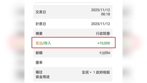 普發1萬元今入帳了 網友半夜查看網銀嗨翻