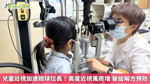 兒童近視加速眼球拉長！高度近視風險增 醫給解方預防