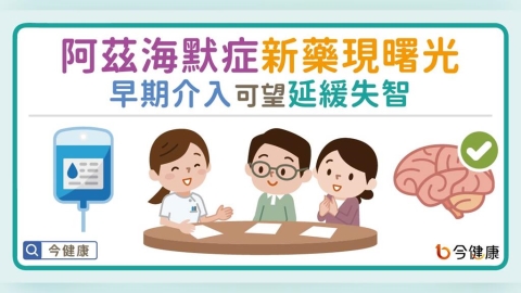 阿茲海默症新藥現曙光!早期介入可望延緩失智