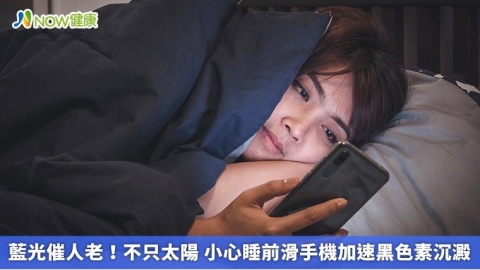藍光催人老!不只太陽 小心睡前滑手機加速黑色素沉澱