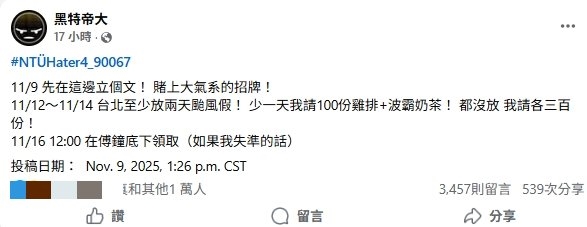 台大生預言「2天颱風假」翻車了！霸氣公布「300份雞排+珍奶」在1處領