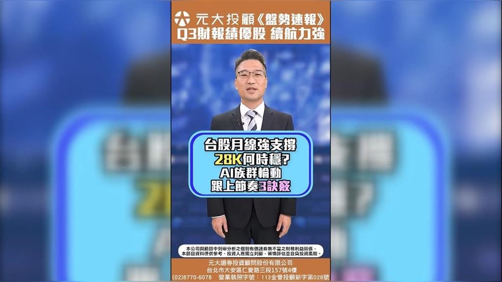 台股月線強支撐 AI族群輪番攻 跟上節奏3訣竅!Q3財報績優股 耐震拚續航!
