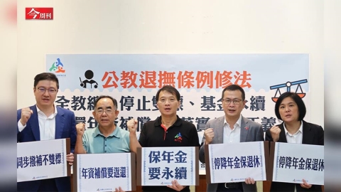 藍白擬停砍年金 10年多撥補3600億全民買單！公教年改半途而廢將讓退撫基金破產