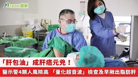 「肝包油」成肝癌元兇！醫示警4類人風險高 「量化超音波」檢查及早揪出脂肪肝