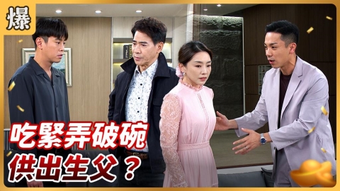 《好運來-EP232精彩片段》吃緊弄破碗 供出生父?