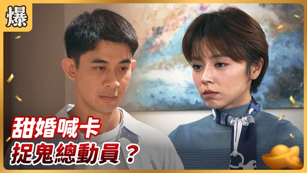 《好運來-EP232精彩片段》甜婚喊卡 捉鬼總動員？