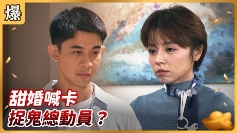 《好運來-EP232精彩片段》甜婚喊卡 捉鬼總動員？