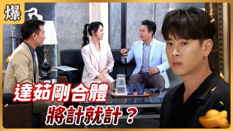《好運來-EP232精彩片段》達茹剛合體 將計就計?