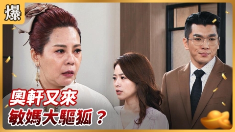 《好運來-EP232精彩片段》奧軒又來 敏媽大驅狐？