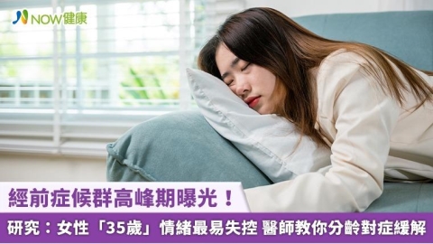 經前症候群高峰期曝光!研究:女性「35歲」情緒最易失控 醫師教你分齡對症緩解