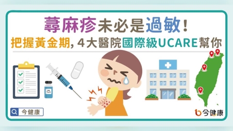 蕁麻疹未必是過敏!把握黃金期,4大醫院國際級UCARE幫你