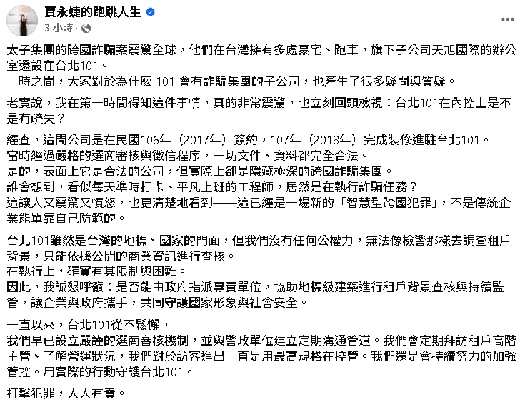 太子集團「藏身台北101」設高級招待所！賈永婕「還原進駐過程」震驚發聲了