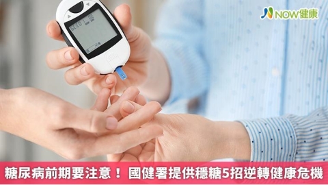 糖尿病前期要注意! 國健署提供穩糖5招逆轉健康危機