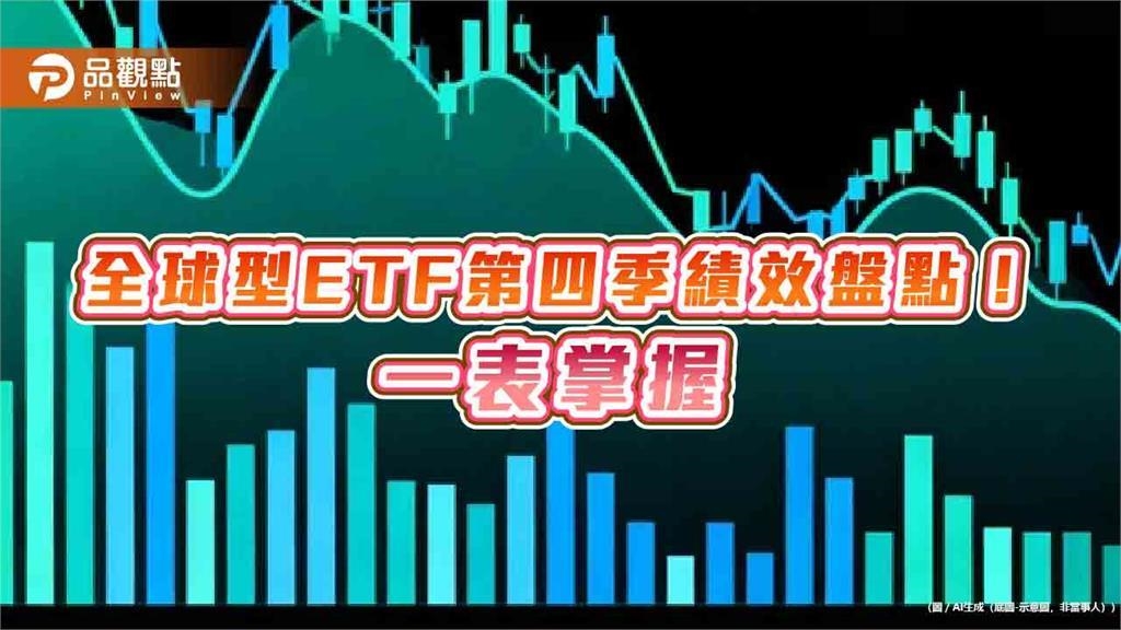 全球型ETF第四季績效5強！漲幅5％起跳　經理人建議這樣佈局