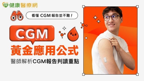 看懂CGM報告不難!CGM黃金應用公式 醫師解析控糖新方法!