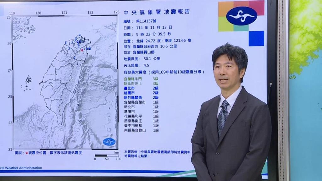 宜蘭規模4.5地震！氣象署解釋原因　籲留意山區土石鬆動