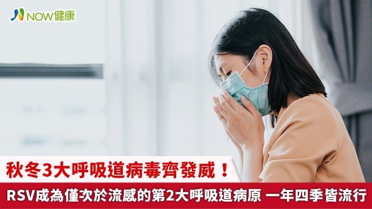 秋冬3大呼吸道病毒齊發威！RSV成為僅次於流感的第2大呼吸道病原 一年四季皆流行