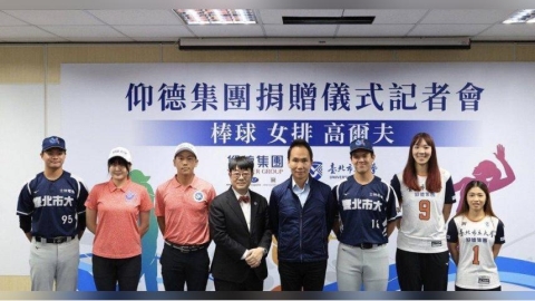 仰德集團力挺體壇　贊助北市大350萬元支持體育發展