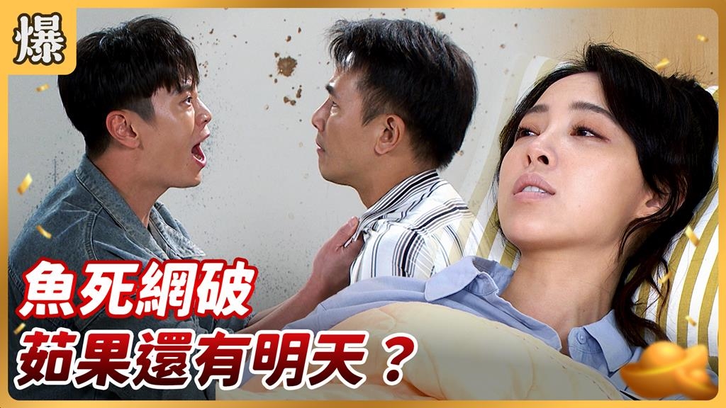 《好運來-EP233精彩片段》魚死網破 茹果還有明天？