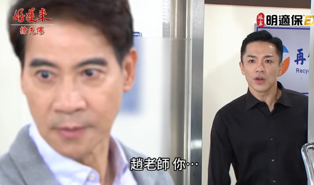 《好運來-EP233精彩片段》告密救魔父 閃瞎渣EX?