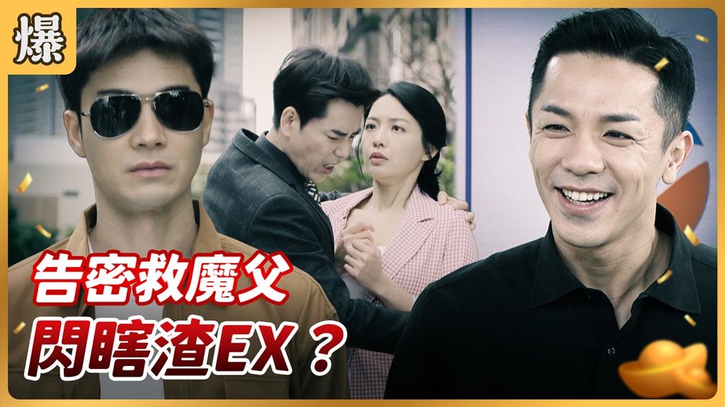 《好運來-EP233精彩片段》告密救魔父 閃瞎渣EX？