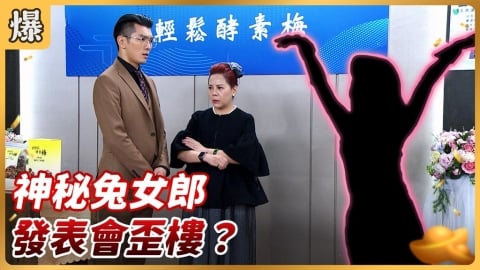 《好運來-EP233精彩片段》神秘兔女郎 發表會歪樓？