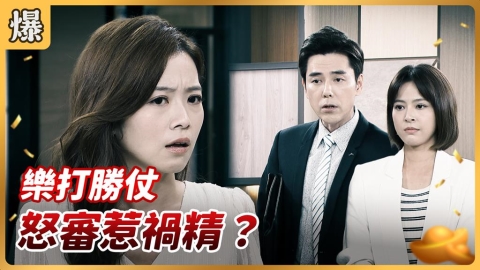 《好運來-EP233精彩片段》樂打勝仗 怒審惹禍精?