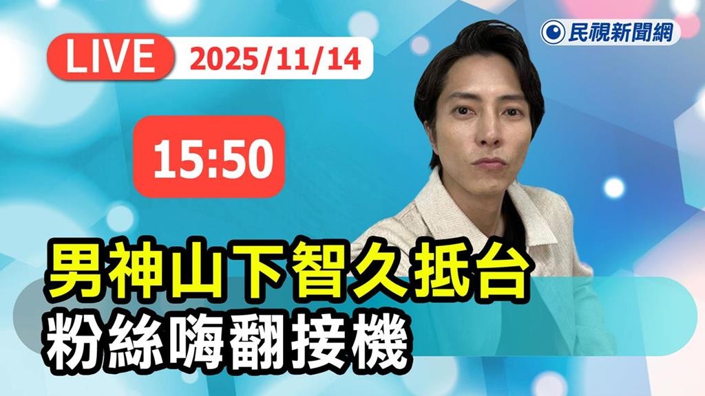 LIVE／日本天王級男神山下智久旋風來台！粉絲擠爆松山機場熱情接機