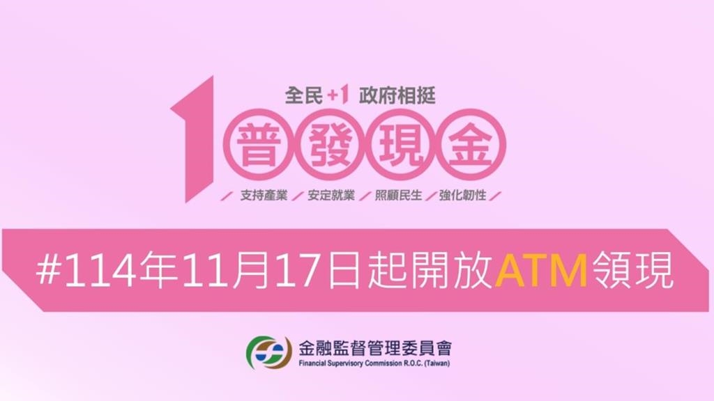 普發1萬「ATM領現」3天後開跑！共2.8萬台可領「簡單3步驟」操作一次看懂