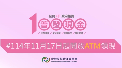 普發1萬「ATM領現」3天後開跑!共2.8萬台可領「簡單3步驟」操作一次看懂