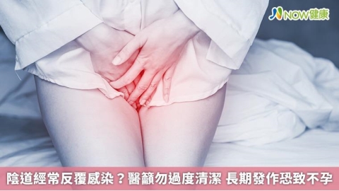 陰道經常反覆感染？醫籲勿過度清潔 長期發作恐致不孕