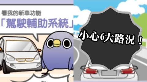 汽車「輔助駕駛功能」遇6狀況恐釀災!高公局示警:系統無法辨識