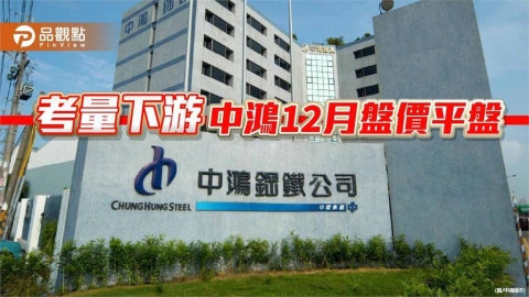 考量下游接單動能 中鸿12月盤價平盤