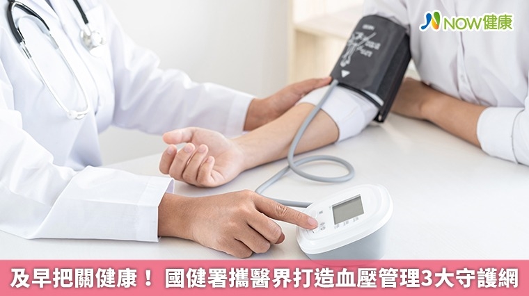 及早把關健康！ 國健署攜醫界打造血壓管理3大守護網