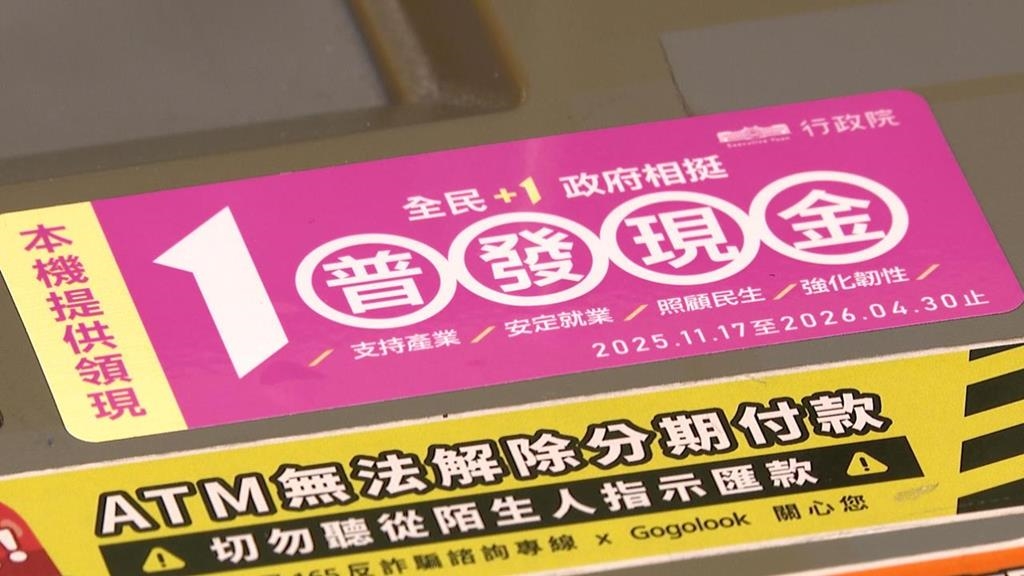 11/17開放ATM普發領現　可跨行領取免手續費