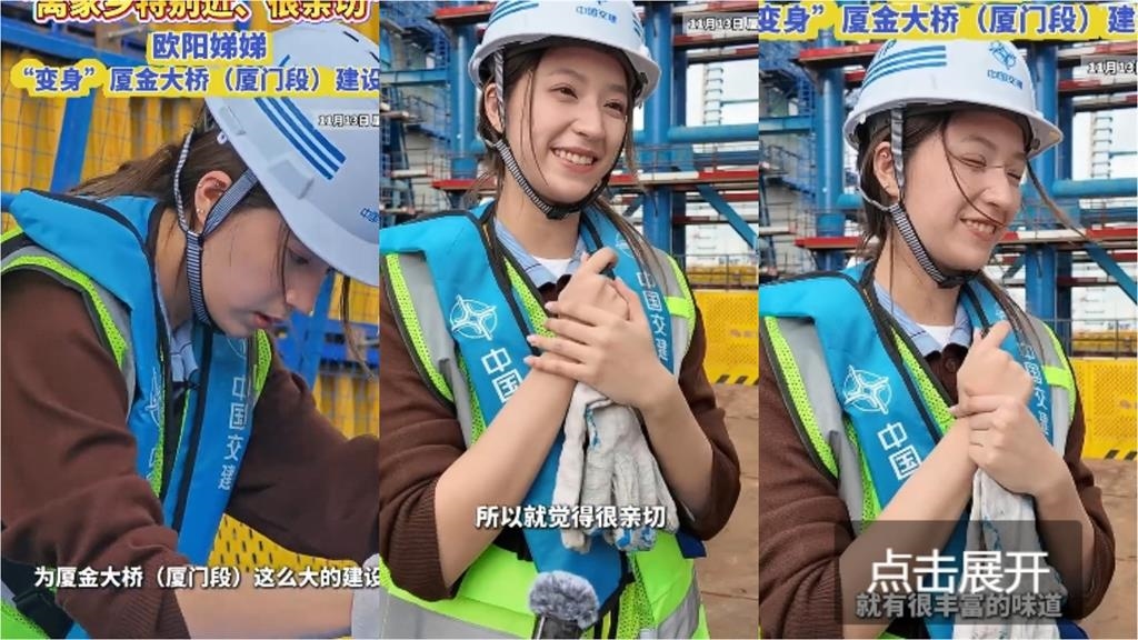 歐陽娣娣廈門「狼狽造橋當工人」嗨喊家鄉好近！這一幕網怒了：可取消國籍嗎
