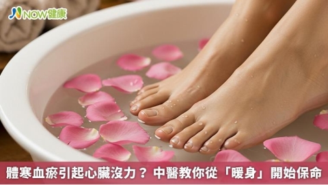 體寒血瘀引起心臟沒力? 中醫教你從「暖身」開始保命