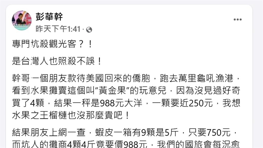 黃金果4顆賣988元!名嘴控坑殺觀光客 老闆:總統來也一樣價格
