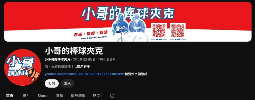棒球YTR頻道「侵權」遭下架！過來人台南Josh估「真實收益」：至少賺2千萬
